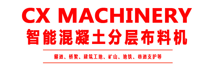 布料機、大型布料機、行走式布料機、圓筒布料機、行走式液壓布料機、移動式液壓布料機、電動布料機、手動布料機、梁場專用液壓布料機